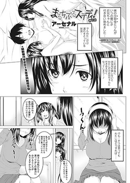 まるちぷるステディ! 第3話 [辰巳出版]