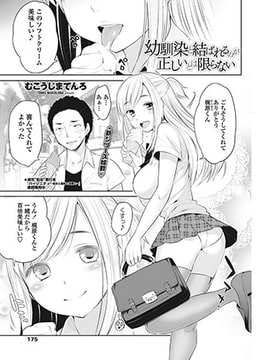 幼馴染と結ばれるのが正しいとは限らない [辰巳出版]