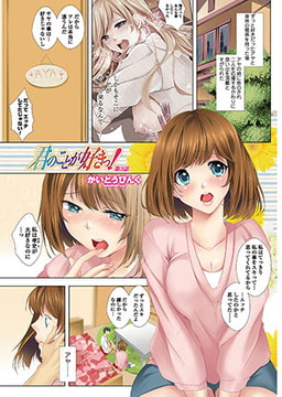 君のことが好きっ! 第3話 [辰巳出版]