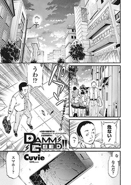 DAMN GOOD!! [辰巳出版]