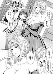 たくさん召し上がれ・ご主人様っ9