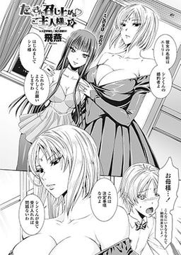 たくさん召し上がれ・ご主人様っ9 [辰巳出版]