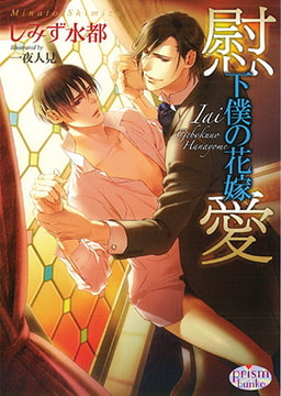 慰愛 下僕の花嫁 [オークラ出版]