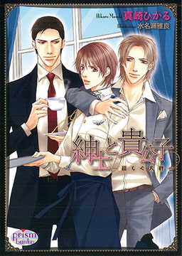 紳士と貴公子 ―揺らぐ天秤― [オークラ出版]