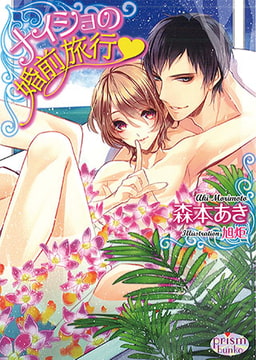 ナイショの婚前旅行v [オークラ出版]