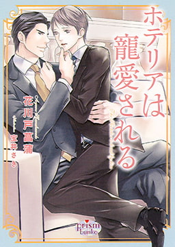 ホテリアは寵愛される [オークラ出版]