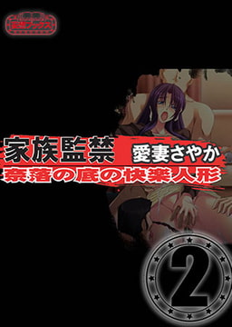 家族監禁　愛妻さやか vol.2 [妄想ブックス]