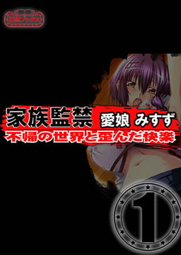 家族監禁　愛娘みすず vol.1 [妄想ブックス]