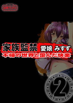 家族監禁　愛娘みすず vol.2 [妄想ブックス]