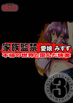 家族監禁　愛娘みすず vol.3 [妄想ブックス]