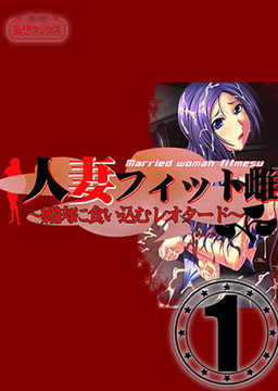 人妻フィット雌 vol.1 [妄想ブックス]