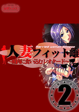 人妻フィット雌 vol.2 [妄想ブックス]