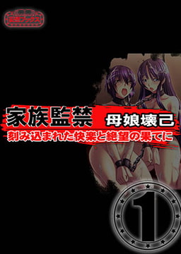 家族監禁　母娘壊己 vol.1 [妄想ブックス]