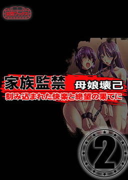 家族監禁　母娘壊己 vol.2 [妄想ブックス]