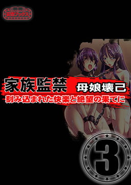 家族監禁　母娘壊己 vol.3 [妄想ブックス]