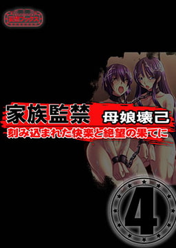 家族監禁　母娘壊己 vol.4 [妄想ブックス]