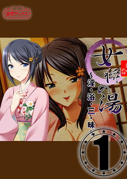 女将の湯 vol.1 [妄想ブックス]