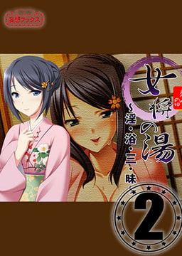女将の湯 vol.2 [妄想ブックス]