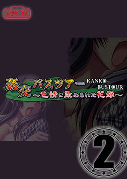 姦交バスツアー vol.2 [妄想ブックス]