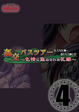 姦交バスツアー vol.4 [妄想ブックス]