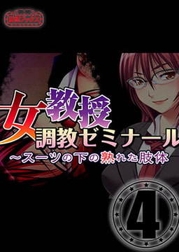 女教授調教ゼミナール vol.4 [妄想ブックス]
