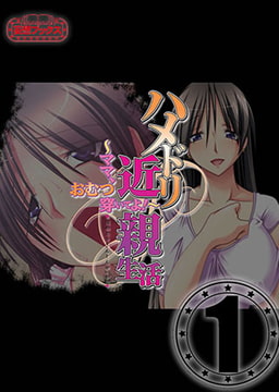 ハメドリ近親生活 vol.1 [妄想ブックス]