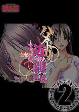 ハメドリ近親生活 vol.2 [妄想ブックス]