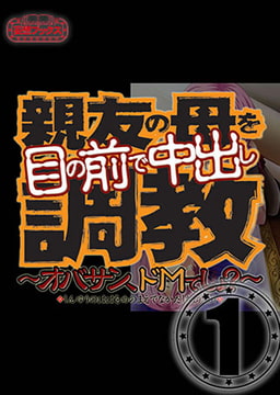 親友の母を目の前で中出し調教 vol.1 [妄想ブックス]