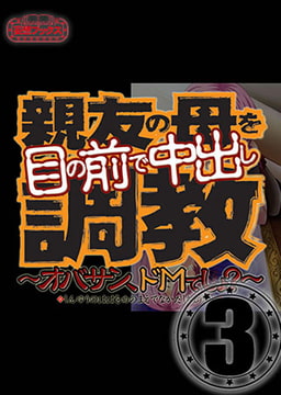 親友の母を目の前で中出し調教 vol.3 [妄想ブックス]