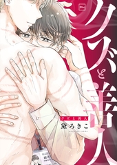 クズと善人【電子単行本】 [forcs]