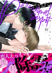 パラノーマルセックスポット【電子単行本】 [forcs]