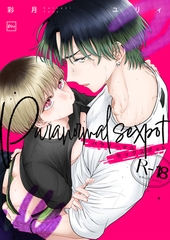 パラノーマルセックスポット【R18電子単行本】 [forcs]