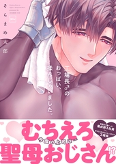 工場長♂のおっぱい、揉んじゃいました。【電子単行本】 [forcs]