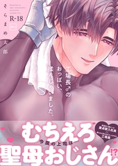 工場長♂のおっぱい、揉んじゃいました。【R18電子単行本】 [forcs]
