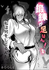 鍛錬が足りん!(1)【18禁】