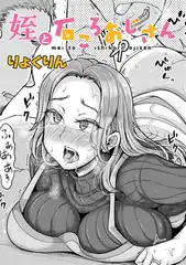 姪と石ころおじさん