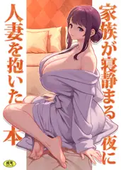 巨乳母娘・美香と佑香6：家族が寝静まる夜に人妻を抱いた本