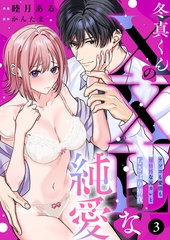 冬真くんのXXLな純愛 アソコも愛情も規格外な元彼とむさぼり初夜(3) [株式会社渋谷六花舎]