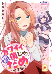 カワイイ僕（女装男子）じゃ、だめですか？２ [プランタン出版]