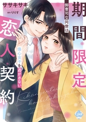 期間限定恋人契約　御曹司な同僚は傷心女子を逃がさない【単行本版】【電子限定ペーパー付】 [プランタン出版]