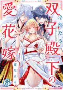 冷然たる双子殿下の愛花嫁６