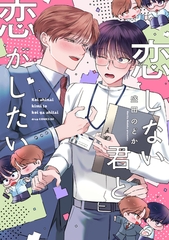 恋しない君と恋がしたい【単行本】【電子限定描き下ろし付き】 [コアマガジン]