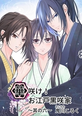 華咲け！お江戸黒咲家 (6) [ナンバーナイン]