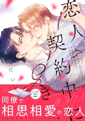 恋人契約中につき 更新！ [大洋図書]