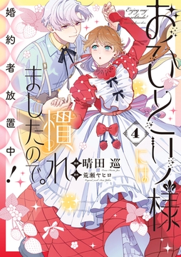おひとり様には慣れましたので。 婚約者放置中！: 4【電子限定描き下ろし付き】 [一迅社]