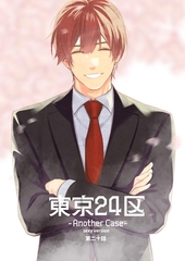 東京24区-Another Case- sexy version 20話 東郷遊馬編15 [ナンバーナイン]