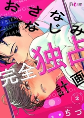 おさななじみ完全独占計画 2 [シーモアコミックス]
