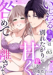 いじわる上司は別れたがりな私を甘く咎めて離さない【分冊版】 5話 [笠倉出版社]