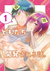 ともだちに開発される話。【同人単話/白抜き修正版】 第1話 [ナンバーナイン]