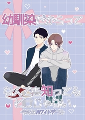 幼馴染だからってなんでも知ってるわけじゃない 2 今年のホワイトデーは [ナンバーナイン]